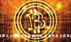 如何解决TP钱包网络连接问