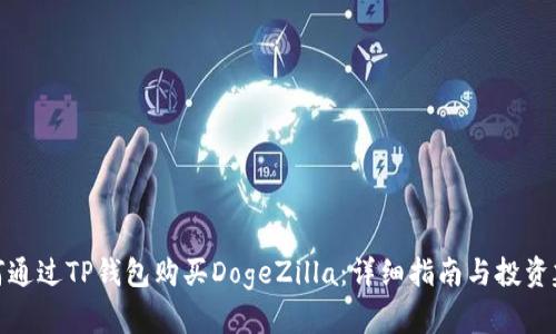 如何通过TP钱包购买DogeZilla：详细指南与投资建议