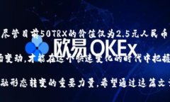 数字钱包50TRX是多少人民币