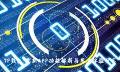 TP钱包：最新APP功能解析与