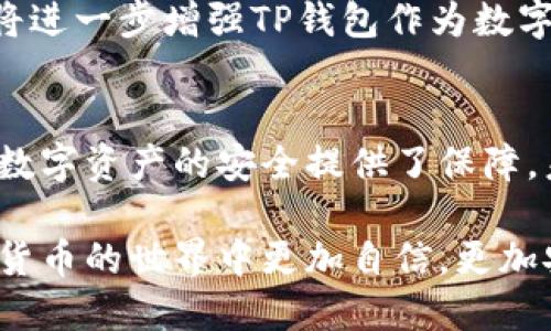    如何使用TP钱包截图软件进行高效管理与安全保障  / 
 guanjianci  TP钱包, 截图软件, 数字资产, 钱包安全, 管理工具  /guanjianci 

引言
在数字金融时代，钱包软件成为了管理资产的重要工具。其中，TP钱包以其便捷的操作和高效的功能受到了广泛的关注。今天，我们将探讨TP钱包的截图软件这一特定功能，如何帮助用户更好地管理数字资产，确保交易安全，以及它所带来的一系列效益。

TP钱包简介
TP钱包是一款支持多种数字资产的移动端和桌面端钱包，凭借其用户友好的界面和强大的功能，吸引了众多用户的追捧。它不仅支持主流的数字货币交易，还具备NFT管理、去中心化交易等多元化服务。无论你是数字货币的初学者还是经验丰富的玩家，TP钱包都能为你提供良好的使用体验。

截图软件的必要性
随着数字资产的交易日益频繁，如何有效管理这些资产、记录交易信息变得尤为重要。在这一背景下，TP钱包的截图软件应运而生。它允许用户轻松捕捉钱包界面的各种信息，包括账户余额、交易记录、资产分配等，为用户提供了便捷的管理方式。

例如，想象一下你正在进行一笔重要的交易。你希望记录下当前的资产状态，以便在交易完成后进行查验。使用TP钱包的截图软件，你只需一键即可保存屏幕上的所有信息，这样的便利无疑为用户提供了帮助。

如何使用TP钱包截图软件
使用TP钱包截图软件并不复杂。首先，确保你的TP钱包已经更新到最新版本。接着，按照以下步骤进行操作：
ol
    li打开TP钱包，登录你的账户。/li
    li导航到你希望截图的页面，例如资产页面或交易记录页面。/li
    li找到截图功能，通常这一功能以相机图标或“截图”字样显示。/li
    li点击该图标，系统会自动执行截图，为你保存当前页面的信息。/li
    li截图完成后，你可以选择将图片保存在本地，或直接分享至社交媒体、发送给朋友。/li
/ol
此外，TP钱包的截图功能还支持用户自定义截图区域，方便你只捕捉最重要的信息，进一步提升使用效率。

安全性的考量
在使用任何数字钱包应用时，安全性无疑是用户最为关注的因素之一。TP钱包在这方面也做了大量的努力。通过使用截图功能，用户可以备份重要的交易记录和账户信息，这样一来，在发生意外或需要重新登录时，你依旧可以快速找回自己的资产。

这并不仅仅是便利，更是一种安全策略。试想，如果你在一次交易中遭遇网络失联，手中的截图将成为你追踪交易和管理资产的重要依据。TP钱包的截图功能在这一点上大大降低了用户的风险。

用户案例分享
为了更好地理解TP钱包截图软件的实际应用，我们听取了一些用户的经验分享。其中有一位用户，李先生，他在使用TP钱包的截图功能后，感受到了它带来的便利。他说：“每当我完成一笔大额交易，我都会立即使用截图功能记录下来。这让我在后续的资产管理中更有底气，也避免了很多不必要的麻烦。”

另一位女性用户，张女士，则分享了她在使用截图功能时的体验。她提到：“有时候我会需要向朋友展示我的投资成果。使用TP钱包的截图，我不仅分享了盈利的喜悦，还能够用实实在在的数据说话。”这样的案例让我们更加确信，TP钱包的截图功能确实满足了用户的多元需求。

如何进一步使用体验
尽管TP钱包的截图功能已经相当便利，但我们仍然可以从多个方面来用户的使用体验。例如，用户可以养成定期整理截图的习惯，将重要的信息进行分类归档，以方便后续的查找。此外，利用云存储服务备份这些截图，也将为用户提供更高的安全性。

同时，TP钱包的开发团队也可以考虑增加一些图像编辑功能，让用户可以对截图进行标注、圈选等操作，提升图片的实用性和可读性。这将进一步增强TP钱包作为数字资产管理工具的竞争力。

总结与展望
TP钱包通过其截图软件为用户提供了极大的便利，帮助他们在繁忙的交易中有效管理和记录资产。这不仅提升了用户的使用体验，也为数字资产的安全提供了保障。未来，随着数字金融技术的不断发展，相信TP钱包将继续完善其功能，为用户提供更加优质的服务。

每一位数字资产的持有者都应当时刻关注工具的使用，TP钱包截图软件只是其中一项重要而实用的功能。通过这项工具，让我们在数字货币的世界中更加自信，更加安全！