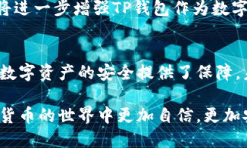    如何使用TP钱包截图软件进行高效管理与安全保障  / 
 guanjianci  TP钱包, 截图软件, 数字资产, 钱包安全, 管理工具  /guanjianci 

引言
在数字金融时代，钱包软件成为了管理资产的重要工具。其中，TP钱包以其便捷的操作和高效的功能受到了广泛的关注。今天，我们将探讨TP钱包的截图软件这一特定功能，如何帮助用户更好地管理数字资产，确保交易安全，以及它所带来的一系列效益。

TP钱包简介
TP钱包是一款支持多种数字资产的移动端和桌面端钱包，凭借其用户友好的界面和强大的功能，吸引了众多用户的追捧。它不仅支持主流的数字货币交易，还具备NFT管理、去中心化交易等多元化服务。无论你是数字货币的初学者还是经验丰富的玩家，TP钱包都能为你提供良好的使用体验。

截图软件的必要性
随着数字资产的交易日益频繁，如何有效管理这些资产、记录交易信息变得尤为重要。在这一背景下，TP钱包的截图软件应运而生。它允许用户轻松捕捉钱包界面的各种信息，包括账户余额、交易记录、资产分配等，为用户提供了便捷的管理方式。

例如，想象一下你正在进行一笔重要的交易。你希望记录下当前的资产状态，以便在交易完成后进行查验。使用TP钱包的截图软件，你只需一键即可保存屏幕上的所有信息，这样的便利无疑为用户提供了帮助。

如何使用TP钱包截图软件
使用TP钱包截图软件并不复杂。首先，确保你的TP钱包已经更新到最新版本。接着，按照以下步骤进行操作：
ol
    li打开TP钱包，登录你的账户。/li
    li导航到你希望截图的页面，例如资产页面或交易记录页面。/li
    li找到截图功能，通常这一功能以相机图标或“截图”字样显示。/li
    li点击该图标，系统会自动执行截图，为你保存当前页面的信息。/li
    li截图完成后，你可以选择将图片保存在本地，或直接分享至社交媒体、发送给朋友。/li
/ol
此外，TP钱包的截图功能还支持用户自定义截图区域，方便你只捕捉最重要的信息，进一步提升使用效率。

安全性的考量
在使用任何数字钱包应用时，安全性无疑是用户最为关注的因素之一。TP钱包在这方面也做了大量的努力。通过使用截图功能，用户可以备份重要的交易记录和账户信息，这样一来，在发生意外或需要重新登录时，你依旧可以快速找回自己的资产。

这并不仅仅是便利，更是一种安全策略。试想，如果你在一次交易中遭遇网络失联，手中的截图将成为你追踪交易和管理资产的重要依据。TP钱包的截图功能在这一点上大大降低了用户的风险。

用户案例分享
为了更好地理解TP钱包截图软件的实际应用，我们听取了一些用户的经验分享。其中有一位用户，李先生，他在使用TP钱包的截图功能后，感受到了它带来的便利。他说：“每当我完成一笔大额交易，我都会立即使用截图功能记录下来。这让我在后续的资产管理中更有底气，也避免了很多不必要的麻烦。”

另一位女性用户，张女士，则分享了她在使用截图功能时的体验。她提到：“有时候我会需要向朋友展示我的投资成果。使用TP钱包的截图，我不仅分享了盈利的喜悦，还能够用实实在在的数据说话。”这样的案例让我们更加确信，TP钱包的截图功能确实满足了用户的多元需求。

如何进一步使用体验
尽管TP钱包的截图功能已经相当便利，但我们仍然可以从多个方面来用户的使用体验。例如，用户可以养成定期整理截图的习惯，将重要的信息进行分类归档，以方便后续的查找。此外，利用云存储服务备份这些截图，也将为用户提供更高的安全性。

同时，TP钱包的开发团队也可以考虑增加一些图像编辑功能，让用户可以对截图进行标注、圈选等操作，提升图片的实用性和可读性。这将进一步增强TP钱包作为数字资产管理工具的竞争力。

总结与展望
TP钱包通过其截图软件为用户提供了极大的便利，帮助他们在繁忙的交易中有效管理和记录资产。这不仅提升了用户的使用体验，也为数字资产的安全提供了保障。未来，随着数字金融技术的不断发展，相信TP钱包将继续完善其功能，为用户提供更加优质的服务。

每一位数字资产的持有者都应当时刻关注工具的使用，TP钱包截图软件只是其中一项重要而实用的功能。通过这项工具，让我们在数字货币的世界中更加自信，更加安全！