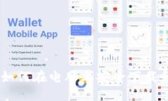 : 详细指南：如何在电脑上