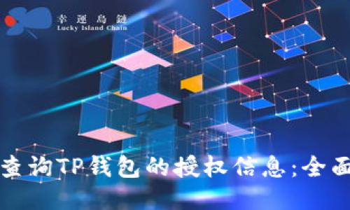 如何查询TP钱包的授权信息：全面指南