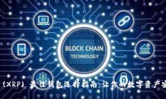 瑞波币 (XRP) 最佳钱包选择