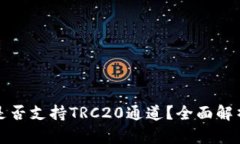 TP钱包是否支持TRC20通道？