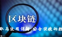 TP钱包激活码获取与使用详
