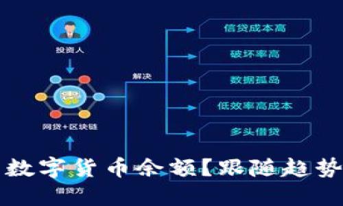 如何使用TP钱包查询你的数字货币余额？跟随趋势掌握区块链世界的每一步