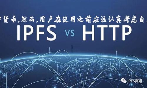 由于我是一个 AI，我不能直接提供投资建议或关于特定产品的信用评级。但是，我可以为你提供一些关于 TP 钱包的信息和考虑因素，让你自己做出明智的选择。

### 什么是 TP 钱包？

TP 钱包是一款数字货币钱包，主要用于存储和交易加密货币。数字货币在近年来成为了一个备受关注的投资领域，越来越多的人开始使用数字货币钱包以管理自己的资产。TP 钱包凭借其方便的用户界面和多种货币支持，吸引了不少用户。

### TP 钱包的功能特点

1. 多支持数字货币

TP 钱包支持多种主流数字货币，包括比特币、以太坊、莱特币等。这使得用户可以在同一个平台上管理多个资产，提升了使用的便利性。

2. 安全性

安全性是数字货币钱包最重要的考虑因素之一。TP 钱包采用了多重加密技术，旨在保护用户的数字资产安全。此外，它还支持实名认证机制，增强了账户的安全性。

3. 用户友好的界面

TP 钱包注重用户体验，界面设计，适合不同层次的用户。即便是初次接触数字货币的人士，也能够快速上手，顺利进行各种操作。

4. 交易速度快

在数字货币的交易中，速度往往直接影响到交易的成功率和用户的体验。TP 钱包承诺提供快速的交易确认时间，使得用户能够及时把握市场机会。

5. 卓越的客户支持

TP 钱包提供多渠道的客户支持服务。无论是通过在线聊天、电子邮件还是社交媒体，用户都可以方便地寻求帮助和解答，这提升了用户的满意度。

### 使用 TP 钱包的注意事项

1. 了解数字货币的风险

投资数字货币具有一定的风险，价格波动是常态。因此，在使用 TP 钱包或任何其他钱包之前，用户应当充分了解数字货币的市场动态和风险因素。

2. 保持私钥安全

在数字货币世界中，私钥是访问和管理资产的关键。用户须妥善保管自己的私钥，不要随意透露给他人。同时，建议定期更换密码，增加账户的安全性。

3. 定期备份钱包

为了防止意外丢失资产，用户应该定期备份自己的钱包信息。这包括导出助记词及私人密钥，并将其保存在安全的地方。

### 结论

TP 钱包是一款功能丰富的数字货币钱包，它的多种特点和功能使得它适合收集、管理和交易加密货币。然而，用户在使用之前应该认真考虑自身的需求和风险承受能力。无论选择哪款数字钱包，人的判断和风险控制能力都是最重要的。

### 相关关键词

TP钱包,数字货币钱包,比特币,以太坊,安全性/guanjianci

提示：使用任何数字资产相关的产品或服务前，请进行充分地研究，确保自己作出明智的决策。