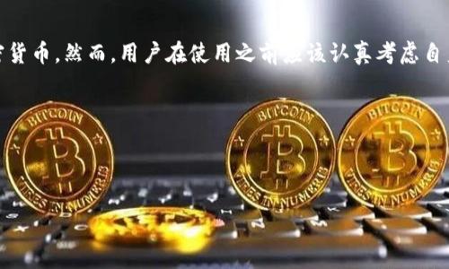 由于我是一个 AI，我不能直接提供投资建议或关于特定产品的信用评级。但是，我可以为你提供一些关于 TP 钱包的信息和考虑因素，让你自己做出明智的选择。

### 什么是 TP 钱包？

TP 钱包是一款数字货币钱包，主要用于存储和交易加密货币。数字货币在近年来成为了一个备受关注的投资领域，越来越多的人开始使用数字货币钱包以管理自己的资产。TP 钱包凭借其方便的用户界面和多种货币支持，吸引了不少用户。

### TP 钱包的功能特点

1. 多支持数字货币

TP 钱包支持多种主流数字货币，包括比特币、以太坊、莱特币等。这使得用户可以在同一个平台上管理多个资产，提升了使用的便利性。

2. 安全性

安全性是数字货币钱包最重要的考虑因素之一。TP 钱包采用了多重加密技术，旨在保护用户的数字资产安全。此外，它还支持实名认证机制，增强了账户的安全性。

3. 用户友好的界面

TP 钱包注重用户体验，界面设计，适合不同层次的用户。即便是初次接触数字货币的人士，也能够快速上手，顺利进行各种操作。

4. 交易速度快

在数字货币的交易中，速度往往直接影响到交易的成功率和用户的体验。TP 钱包承诺提供快速的交易确认时间，使得用户能够及时把握市场机会。

5. 卓越的客户支持

TP 钱包提供多渠道的客户支持服务。无论是通过在线聊天、电子邮件还是社交媒体，用户都可以方便地寻求帮助和解答，这提升了用户的满意度。

### 使用 TP 钱包的注意事项

1. 了解数字货币的风险

投资数字货币具有一定的风险，价格波动是常态。因此，在使用 TP 钱包或任何其他钱包之前，用户应当充分了解数字货币的市场动态和风险因素。

2. 保持私钥安全

在数字货币世界中，私钥是访问和管理资产的关键。用户须妥善保管自己的私钥，不要随意透露给他人。同时，建议定期更换密码，增加账户的安全性。

3. 定期备份钱包

为了防止意外丢失资产，用户应该定期备份自己的钱包信息。这包括导出助记词及私人密钥，并将其保存在安全的地方。

### 结论

TP 钱包是一款功能丰富的数字货币钱包，它的多种特点和功能使得它适合收集、管理和交易加密货币。然而，用户在使用之前应该认真考虑自身的需求和风险承受能力。无论选择哪款数字钱包，人的判断和风险控制能力都是最重要的。

### 相关关键词

TP钱包,数字货币钱包,比特币,以太坊,安全性/guanjianci

提示：使用任何数字资产相关的产品或服务前，请进行充分地研究，确保自己作出明智的决策。