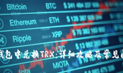 如何在钱包中兑换TRX：详细攻略及常见问题解答