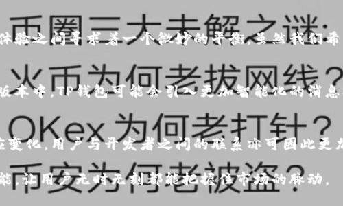    TP钱包最近消息缺失的原因与解决方法  / 

 guanjianci  TP钱包, 数字货币, 钱包安全, 区块链, 加密货币  /guanjianci 

 TP钱包简介 
 TP钱包作为一款广受欢迎的数字钱包，近年来在区块链和加密货币领域获得了很大的关注。用户可以在这个平台上方便地管理自己的数字资产，进行交易，与其他用户进行交互。TP钱包不仅支持多种数字货币的存储和交易，而且通过不断的功能更新提升了用户体验。然而，近日不乏用户反映“最近消息不见了”的情况，这引起了广泛的讨论。

 消息缺失的可能原因 
 对于用户所反映的TP钱包最近消息不见了的问题，可能涉及以下几个方面的原因。首先，TP钱包的更新可能引起了消息推送功能的变动。从某些用户的反馈来看，钱包在版本更新后，消息推送的频率有所降低，甚至是完全消失。这可能是因为开发者在改善用户体验时，进行了新的策略调整。

 其次，用户的网络连接稳定性也可能影响消息的接收。有些用户可能会处于信号较弱或网络不稳定的环境中，而这会造成他们无法及时接收到钱包的动态消息。因此，检查网络连接是否正常是用户可以首先考虑的方案。

 另外，账户设置也可能会影响消息的推送。TP钱包允许用户自由设置推送通知的类型，包括交易通知、市场动态消息等。如果用户在某个时刻禁用了相关功能，则自然无法收到这些信息。

 如何恢复消息推送功能 
 如果用户发现TP钱包的消息功能确实消失，首先要检查的是应用的设置。用户可以通过以下步骤来操作：

 1. **打开TP钱包应用**：登录自己的账户，确保网络正常。
 2. **进入设置界面**：在应用的主页，找到设置选项，通常在右上角的图标里。
 3. **检查通知配置**：在设置菜单中找到“通知”或“消息推送”选项，确保相关的消息通知已开启。如果曾经关闭过，可以尝试重新打开来恢复消息。

 4. **更新应用程序**：如果TP钱包有新版本，可以尝试更新应用。在应用商店下载最新版本，许多功能和漏洞修复通常会在更新中被修复。

 开发者的反馈与社区支持 
 除了用户自己检查设置和更新之外，用户也可以主动与TP钱包的开发团队进行沟通。通过提交反馈，用户不仅可以寻求帮助，也能帮助开发者了解用户的需求和存在的问题。TP钱包的社区也可能有其他用户提出相似的问题与解决方案，互相帮助可以快速找到消息恢复的方法。

 区块链技术对钱包消息机制的影响 
 数字钱包无疑是区块链技术应用的一个重要部分。钱包的消息机制通常依赖于区块链网络的状态和信息的传递。因此，区块链网络的稳定性与钱包消息的发送和接收有着密切的联系。如网络拥堵或维护期间，消息的延迟或缺失都是可能发生的现象。这种时候，开发者通常会在社交媒体平台或官网上发布公告，告知用户这段时间内可能会遇到的问题和使用建议。

 安全性与隐私保护 
 另一个不可忽视的原因在于数字钱包的安全性和隐私保护。在某些情况下，TP钱包可能为了保护用户的隐私，限制了一些消息的推送频率。这在安全性和用户体验之间寻求着一个微妙的平衡。虽然我们希望获取更多的信息，但安全永远是首位的。因此，用户在使用TP钱包时，也需要在期待消息推送的同时，尊重钱包采取的安全措施。

 未来发展的方向 
 随着数字货币市场的不断变化与发展，用户对于消息推送的需求也在发生变化。开发团队需要密切关注用户的反馈与市场趋势，灵活调整推送策略。在未来的版本中，TP钱包可能会引入更加智能化的消息推送算法，确保用户可以接收到更精确、更符合个人偏好的信息，这不仅能够提升用户体验，也能增强用户的粘性。

 结论 
 TP钱包最近消息不见了的问题，引发了许多用户的关注。了解消息缺失的原因以及相应的解决方案将有助于用户更加高效地使用该应用。通过积极沟通与适应变化，用户与开发者之间的联系亦可因此更加紧密。在这个快速发展的数字货币时代，保持对信息的灵敏，并敢于提出需求，才是确保一切顺利的关键。

 在未来，随着技术的进步和市场的演变，数字钱包将继续为用户带来更加优质的服务与体验。期待TP钱包在不断升级中，能够为用户提供更全面的消息推送功能，让用户无时无刻都能把握住市场的脉动。