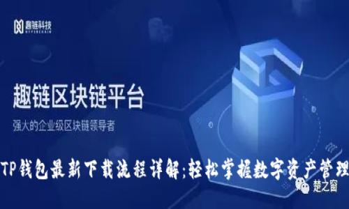 TP钱包最新下载流程详解：轻松掌握数字资产管理