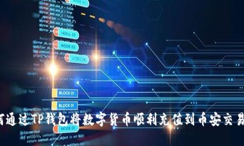 如何通过TP钱包将数字货币顺利充值到币安交易所？