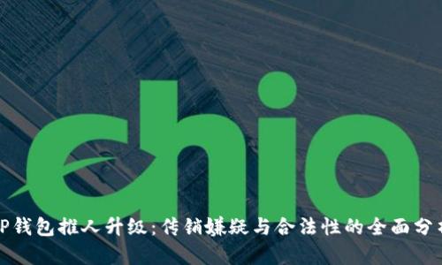TP钱包推人升级：传销嫌疑与合法性的全面分析
