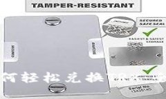 冷钱包如何轻松兑换TRX：