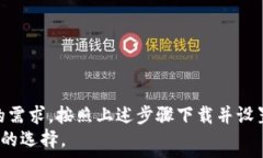     如何快速安全地下载以