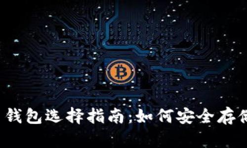 2023年比特币钱包选择指南：如何安全存储你的加密资产