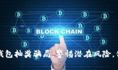 揭露比特币钱包抽奖骗局