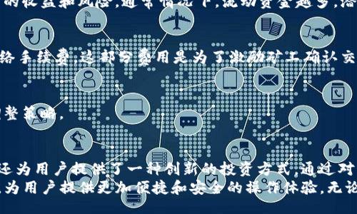 jiaotong/jiaotong
TP货币, 钱包, 流动池, 区块链, 加密货币/guanjianci

引言
在现代数字经济时代，区块链技术和加密货币已经成为不可或缺的一部分。随着TP货币的逐渐流行，越来越多的用户关注其背后的钱包管理及流动资金问题。尤其是在流动池的设置上，这是许多投资者面临的挑战之一。本文将探讨如何在TP货币钱包中添加流动池的步骤，以及这一过程背后的重要性和注意事项。

什么是流动池？
流动池是去中心化金融（DeFi）生态系统中的一个重要组成部分。它允许用户提供资金以换取流动性挖矿的奖励。在流动池中，用户可以存入不同类型的加密资产，进而提高市场的交易流动性。对于TP货币而言，流动池不仅促使交易的顺利进行，还能够为用户带来额外的收益。
流动池的概念并非新鲜事物，它源于传统金融市场中的流动性管理。然而，在区块链的背景下，流动池的运作方式却有了翻天覆地的变化。用户不再依赖中心化的交易所，而是通过智能合约自动化地进行资金的添加和管理。

TP货币钱包的基本概念
TP货币钱包是一种数字钱包，专门用于存储TP货币及其衍生资产。用户可以通过钱包对TP货币进行发送、接收和存储。此外，TP货币钱包还支持一些特殊功能，例如与DeFi项目的集成，使用户能够参与流动池的设置和管理。
使用TP货币钱包的好处在于它的安全性和便利性。用户不再需要依赖于第三方交易所，而是能够直接掌控自己的资产。这种去中心化的方式不仅提升了资产的安全性，也使得所有的交易和操作都透明可查。

如何在TP货币钱包中添加流动池？
在TP货币钱包中添加流动池的步骤相对直接，但仍需按照严格的流程进行。以下是详细的指南，帮助你快速掌握这一过程：

h4步骤一：下载并安装TP货币钱包/h4
在添加流动池之前，首先要确保你已经成功下载并安装了TP货币钱包。无论你的设备是手机还是电脑，TP货币钱包都能够兼容不同的平台。

h4步骤二：创建或导入钱包/h4
安装完成后，启动钱包应用。你可以选择创建一个新钱包，或者导入一个已有的钱包。如果你是新用户，建议创建一个新钱包并记录下助记词以备不时之需。

h4步骤三：获取TP货币资产/h4
在添加流动池之前，你需要确保自己的钱包中有足够的TP货币。你可以通过交易所购买TP货币，然后转移到你刚刚创建的钱包中。确保你在进行转账时，填写正确的钱包地址。

h4步骤四：访问流动池功能/h4
在TP货币钱包的主界面，找到“流动池”或“DeFi”相关的功能选项。有些钱包可能会将这一功能放在“投资”或“质押”栏目下。选择这一功能后，系统将引导你进入流动池的设置页面。

h4步骤五：选择流动池类型/h4
在流动池功能中，用户通常能够看到多种流动池类型。根据个人的风险偏好和投资策略选择合适的流动池类型。常见的流动池有单一资产流动池、双重资产流动池等。确保你理解每种流动池的运作方式及其潜在风险。

h4步骤六：输入流动资金数量/h4
在选择好流动池类型后，系统会要求你输入要添加的流动资金数量。在此处，请仔细确认自己要投入的资金金额，并了解资产可能带来的收益和风险。通常情况下，流动资金越多，潜在收益也会越高。

h4步骤七：确认交易并提交/h4
完成以上步骤后，检查所有输入的信息确保无误。最后，提交交易请求。在智能合约的支持下，交易会自动进行，而用户需支付一定的网络手续费。这部分费用是为了激励矿工确认交易，在不同区块链上可能会有所不同。

h4步骤八：监控流动池表现/h4
流动池添加完成后，用户可以在钱包中监控该流动池的表现情况。关注你的流动资金回报率、年化收益率等数据，根据市场情况适时调整策略。

总结与未来展望
在TP货币钱包中添加流动池的过程虽然简单，但背后却蕴含着深刻的市场机制和投资逻辑。流动池不仅是去中心化金融的重要基础，还为用户提供了一种创新的投资方式。通过对流动池的理解与操作，用户能够更好地掌控自身资产，并以此在不断变化的市场中获取盈利。
随着区块链技术的不断发展，流动池的功能也会愈加丰富。未来，TP货币及其钱包可能会推出更多智能合约及流动性管理的相关工具，为用户提供更加便捷和安全的操作体验。无论市场如何变化，作为投资者的我们都应时刻保持对新技能的学习与探索，灵活应对各种挑战。