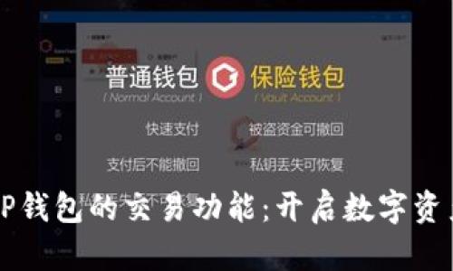 区块链TP钱包的交易功能：开启数字资产新纪元