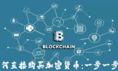 在TP钱包上如何直接购买加