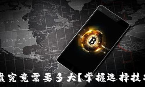   
比特币冷钱包U盘究竟需要多大？掌握选择技巧，保障资产安全