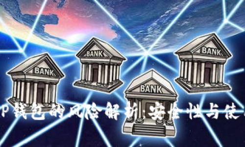 手机充值TP钱包的风险解析：安全性与使用注意事项