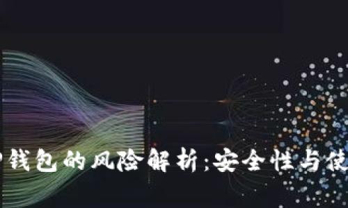 手机充值TP钱包的风险解析：安全性与使用注意事项