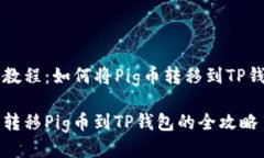 转账教程：如何将Pig币转