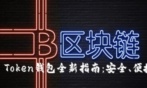  2023年WO Token钱包全新指南：安全、便捷与未来趋势