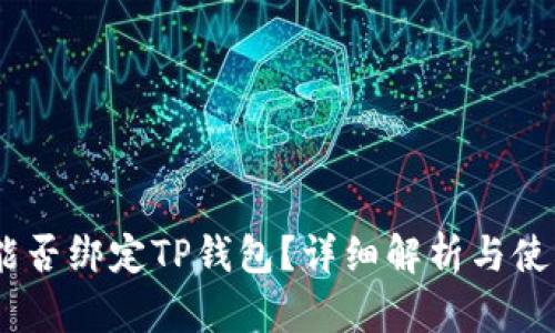 CORE能否绑定TP钱包？详细解析与使用指南