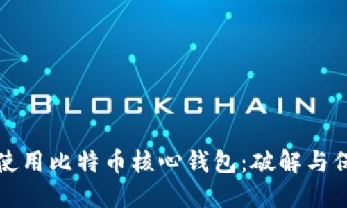 如何安全地使用比特币核心钱包：破解与保护你的资产