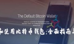 如何选择和使用比特币钱