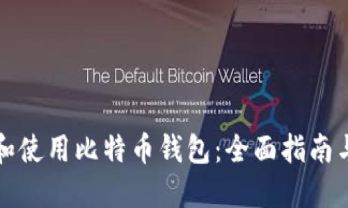 如何选择和使用比特币钱包：全面指南与实用技巧