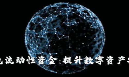 全面解析TP钱包流动性资金：提升数字资产安全与交易效率