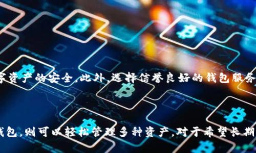 比特币钱包：能否接收其他加密货币？深度解析与使用指南

比特币钱包, 加密货币, 钱包功能, 交易安全, 钱包类型/guanjianci

引言：数字货币的崛起与钱包的多样性

近年来，比特币和其他加密货币如火如荼，逐渐成为投资者和普通用户的新选择。正如互联网在上世纪90年代的崛起，数字货币在21世纪正在重塑我们的金融环境。在这个时代，钱包作为存储和管理加密货币的重要工具，愈发显得举足轻重。那么，比特币钱包真的能接收其他币种吗？接下来的内容将为您深入探讨这个问题。

什么是比特币钱包？

比特币钱包是存储比特币及进行交易的工具。它可以是软件、硬件或在线服务。比特币钱包的核心功能不仅是储存比特币，还能执行发送与接收交易。在了解是否能够接收其他币种前，我们需要明白比特币钱包的基本概念和运作机制。

比特币钱包的类型

比特币钱包有多种类型，每种钱包都有其独特的特点和适用场景。主要可以归纳为以下几类：

1. strong热钱包/strong：这些钱包通常是在线的或应用在手机、电脑上的。它们便于交易和管理，可以随时访问，但安全性相对较低。常见的热钱包有Coinbase、Blockchain.info等。
   
2. strong冷钱包/strong：包含硬件钱包和纸钱包，这些钱包并不常与互联网连接，因而更为安全。比如，Trezor和Ledger就是非常知名的硬件钱包。
   
3. strong桌面钱包/strong：安装在计算机上的钱包，具有较高的安全性，但相对来说，如果没有互联网连接时则无法使用。例如，Exodus和Electrum都是流行的桌面钱包。

4. strong移动钱包/strong：这些专为手机用户设计的钱包，适合于日常小额交易。常用的移动钱包有Trust Wallet和Mycelium。

能否接收其他币种？

许多用户首先会想到的问题是：比特币钱包是否只能接收比特币呢？答案并非简单的“是”或“否”。是否可以接收其他币种取决于您使用的钱包类型。

h41. 仅支持比特币的钱包/h4

许多基本的比特币钱包只支持比特币的发送与接收。这些钱包的地址通常以“1”或“3”开头，而其他加密货币，如以太坊（ETH）、莱特币（LTC）、瑞波币（XRP）等则不能在这些钱包中接收。如果您尝试发送其他币种到这样的地址，资金将会丢失，无法恢复。

h42. 多币种钱包的兴起/h4

为了满足用户日益增长的需求，市场上也衍生出许多多币种钱包。这类钱包可以支持多种加密货币，包括比特币、以太坊、莱特币甚至某些较小的山寨币（altcoin）。例如，Exodus和Trust Wallet都是兼容多种币种的热门选择，用户可以在同一个钱包中存储和管理不同类型的加密货币。

不同币种间的互转需求

由于市场上有着众多的加密货币，用户在选择钱包时往往会考虑到资产的多样性、流通性及互转需求。对于经常进行交易的用户而言，能够在一个钱包中管理多种币种显得尤为重要。例如，在牛市时，用户可能会将资产分散于多种货币，以获取最大利益，而在熊市时则进行及时的转换和再分配。在这种情况下，多币种钱包才能很好地满足用户的需求。

如何选择合适的钱包

在考虑是否要使用支持其他币种的钱包时，用户需要综合考虑以下几个要素：

1. strong安全性/strong：钱包的安全性至关重要。冷钱包通常被认为是最安全的选择，尤其适合长期投资者，而热钱包则适合频繁交易的用户。

2. strong用户体验/strong：使用简单易懂的钱包可以避免不必要的麻烦，尤其是对于初学者来说，选择一款界面友好的钱包能够降低学习成本。

3. strong技术支持/strong：选择一些拥有良好社区支持和技术支持的钱包，可以在遇到问题时快速得到解决。

4. strong备份与恢复/strong：好的钱包会提供备份和恢复功能，以防用户丢失设备或数据。通常，用户会得到一个助记词，用作恢复钱包的凭证。

比特币与其他币种的特性比较

在讨论钱包能否接收多种币种之前，了解比特币与其他主要加密货币之间的特性差异也是很有意义的。

1. strong比特币（BTC）/strong：作为第一个也是最知名的加密货币，比特币常被视为数字黄金，具有明显的去中心化特性。比特币交易的主要优势在于网络效应和广泛的接受度。

2. strong以太坊（ETH）/strong：除了作为加密货币之外，以太坊还支持智能合约，这使得它在去中心化应用（DApp）和新兴的金融科技领域拥有更广阔的用途。

3. strong莱特币（LTC）/strong：莱特币是一种相对较新的加密货币，其技术上与比特币相似，但在交易速度和成本上有所，通常被认为是比特币的“银”。

4. strong瑞波币（XRP）/strong：致力于提供跨境支付解决方案的瑞波币与传统银行系统紧密结合，并受到各大银行的青睐。

对安全性与隐私的重视

在使用任何类型的钱包进行交易时，安全性都是一个不可忽视的方面。无论是热钱包还是冷钱包，都应采取必要的安全措施，如启用双重身份验证、定期更换密码、备份钱包等，保证数字资产的安全。此外，选择信誉良好的钱包服务提供商是十分重要的，用户应该关注社区评价和安全审计结果，谨防虚假项目和诈骗。

总结：选择适合自己的钱包，让资产管理更轻松

综上所述，是否能通过比特币钱包接收其他币种的答案取决于您所选择的钱包类型。如果您使用的是仅支持比特币的基础钱包，那么就不能接收其他币种。而如果您选用的是多币种钱包，则可以轻松管理多种资产。对于希望长期稳健投资的人来说，选择合适的钱包，了解每种币种的特性及其背后的技术，才是保护自己资产的最佳方式。希望通过本文的分享，能够帮助到更多人更好地理解比特币钱包及其应用。