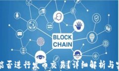 TP钱包能否进行发币交易？