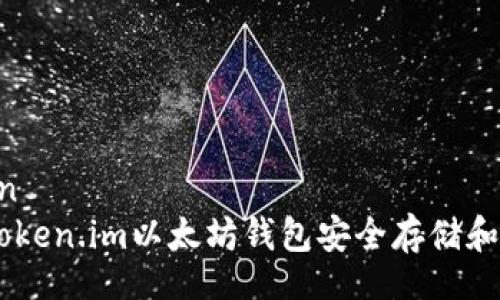 suggestion
如何使用Token.im以太坊钱包安全存储和管理USDT？