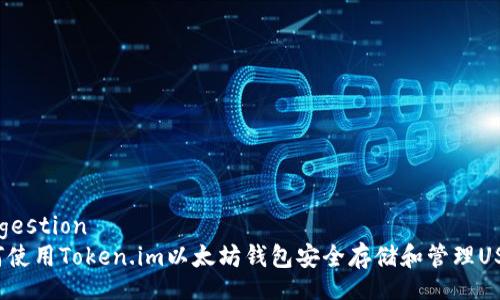suggestion
如何使用Token.im以太坊钱包安全存储和管理USDT？