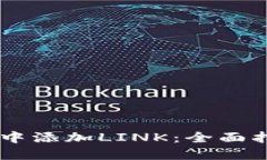 如何在IM钱包中添加LINK：