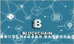 全面解析TP钱包代币收录教