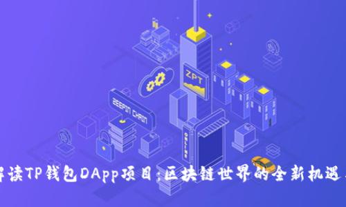 深入解读TP钱包DApp项目：区块链世界的全新机遇与挑战