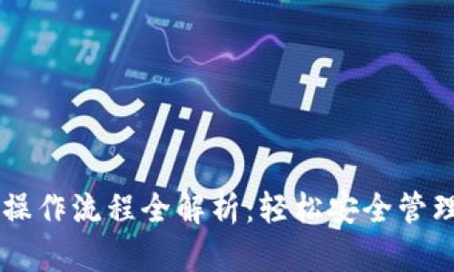 中本聪TP钱包操作流程全解析：轻松安全管理你的数字资产