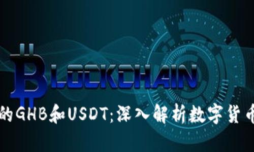 乐众钱包中的GHB和USDT：深入解析数字货币的实用价值