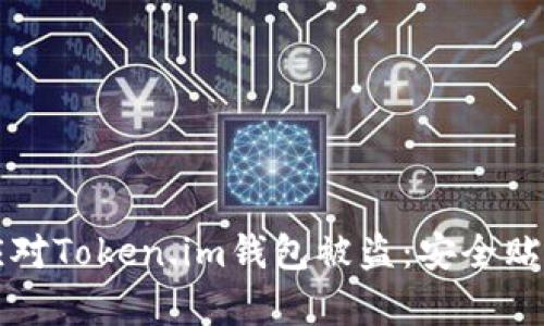 如何防止和应对Token.im钱包被盗：安全贴士与恢复指南