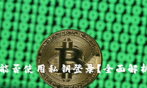 比特币钱包能否使用私钥登录？全面解析与实用指南