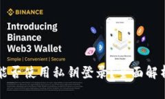 比特币钱包能否使用私钥