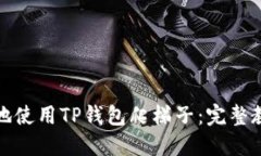 如何安全高效地使用TP钱包
