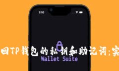如何找回TP钱包的私钥和助
